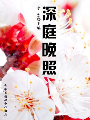 cover image of 深庭晚照